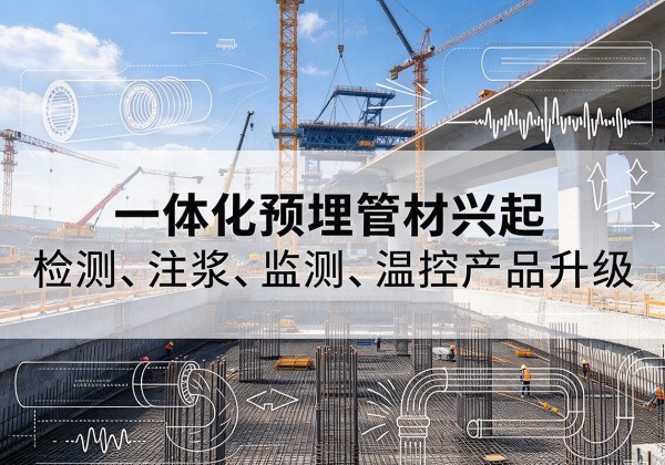 甘州一体化管材产品兴起，声测注浆一体管、多功能预埋管应用增多